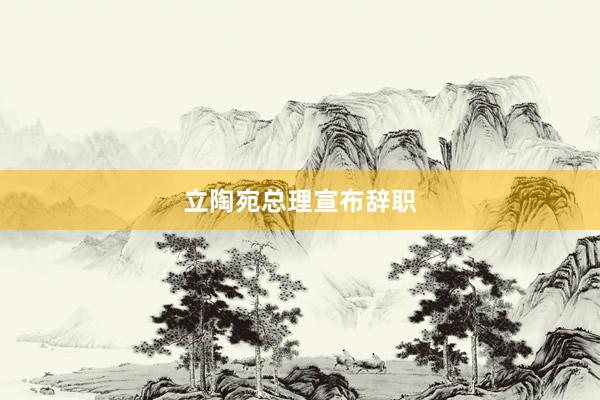 立陶宛总理宣布辞职