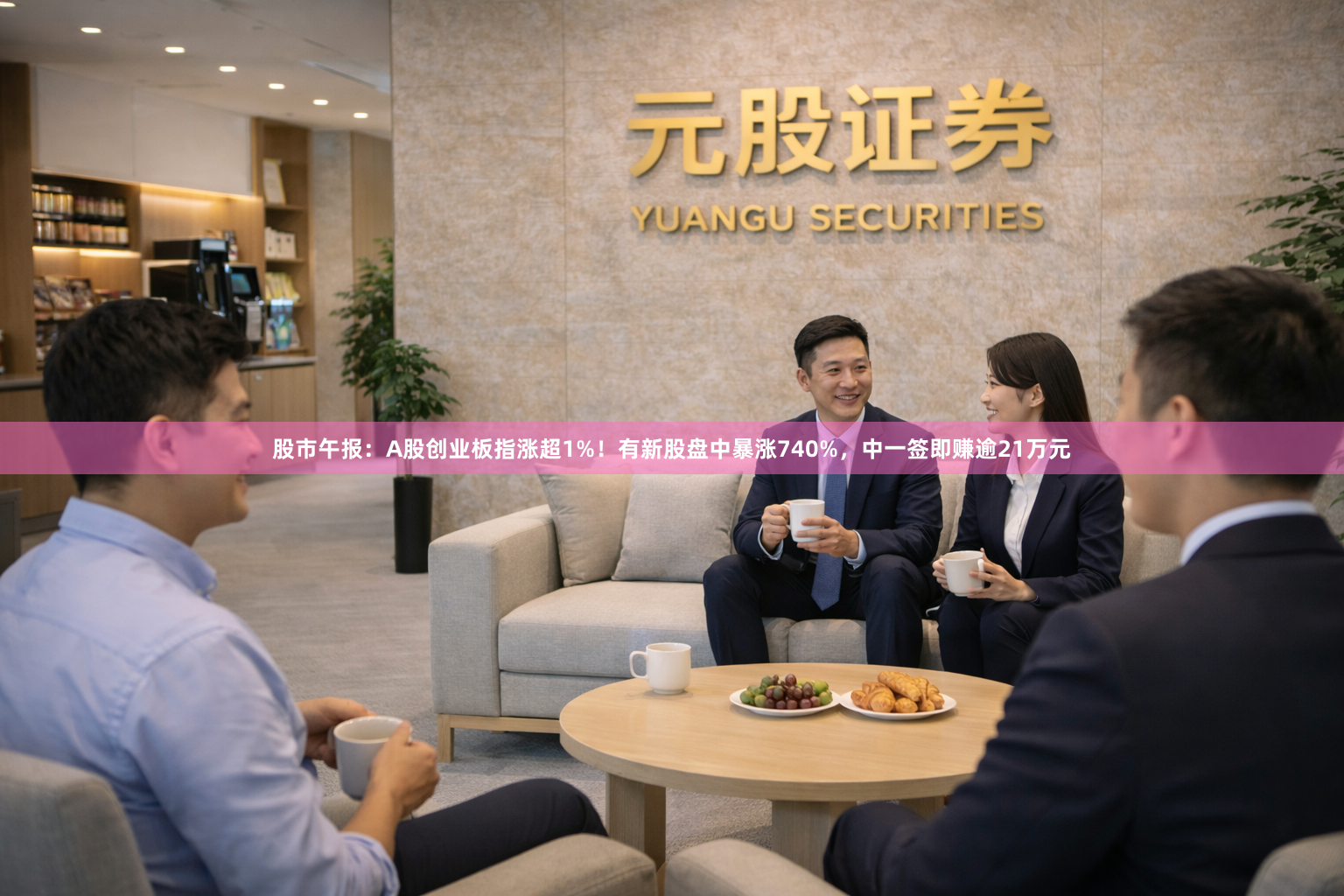 股市午报：A股创业板指涨超1%！有新股盘中暴涨740%，中一签即赚逾21万元