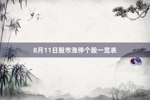 8月11日股市涨停个股一览表
