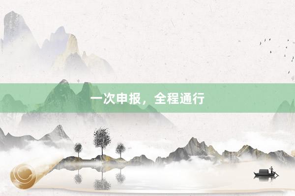 一次申报，全程通行