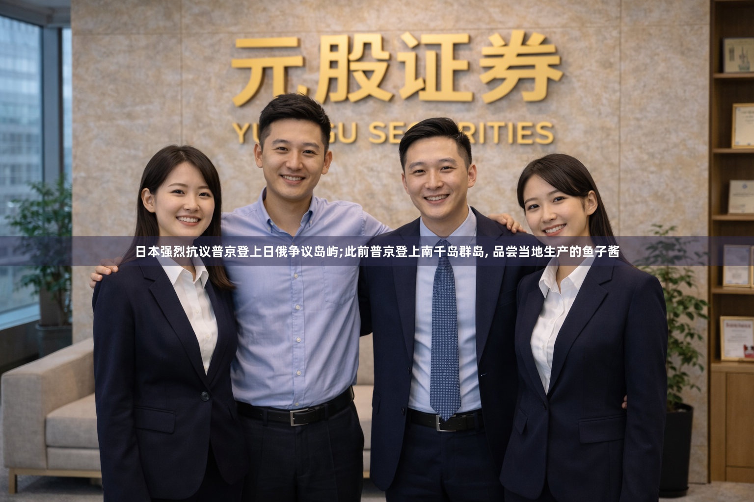 日本强烈抗议普京登上日俄争议岛屿;此前普京登上南千岛群岛, 品尝当地生产的鱼子酱