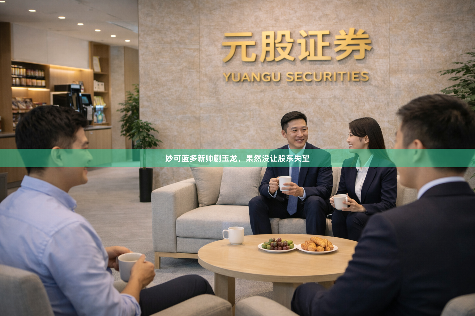 妙可蓝多新帅蒯玉龙，果然没让股东失望