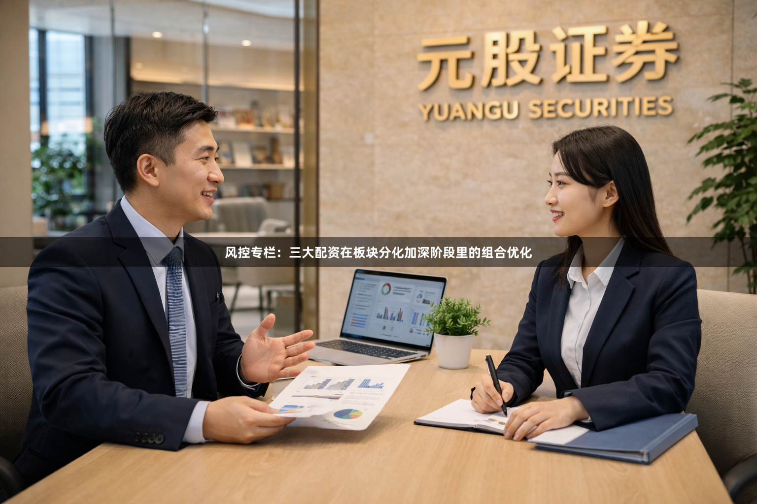 风控专栏：三大配资在板块分化加深阶段里的组合优化