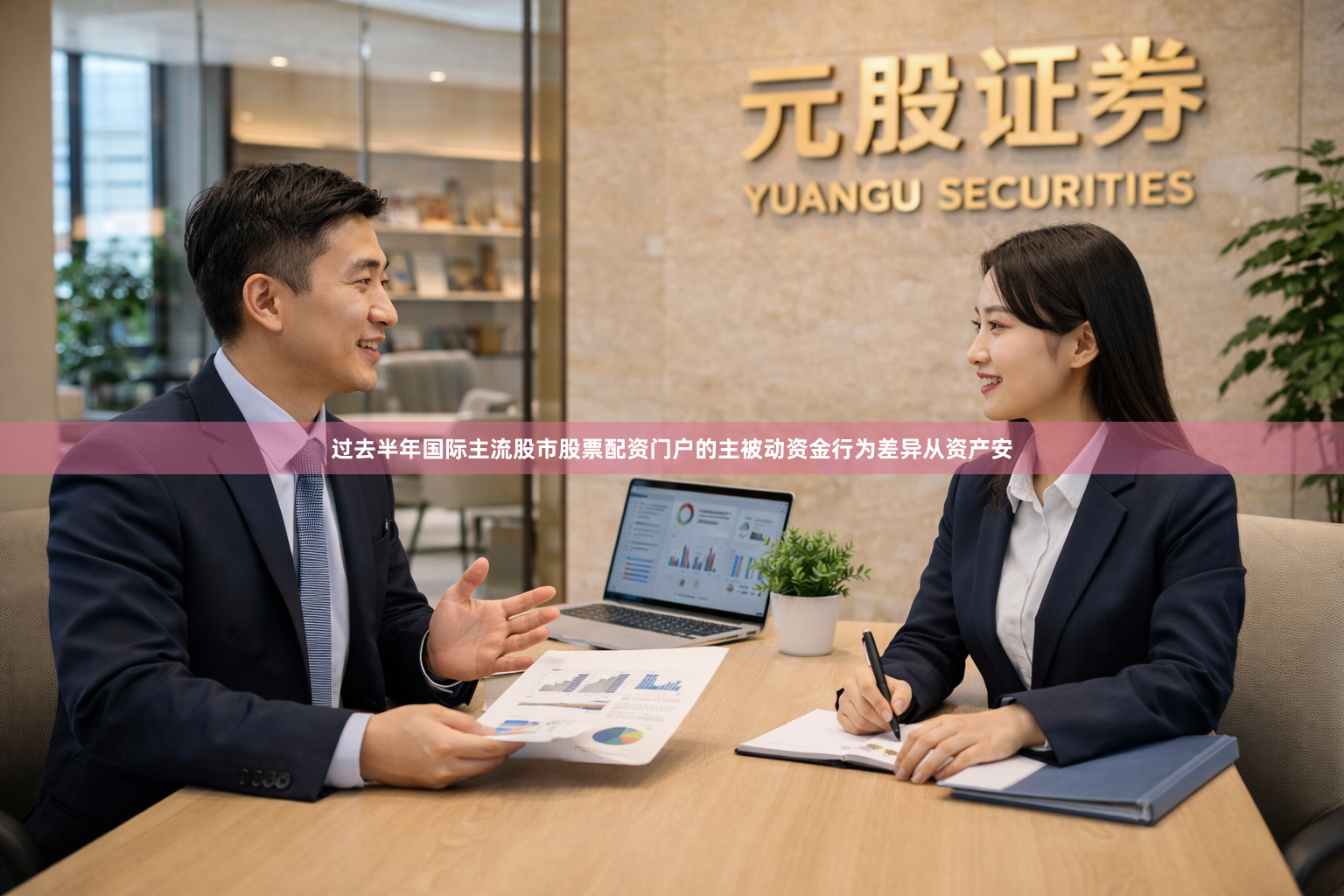 过去半年国际主流股市股票配资门户的主被动资金行为差异从资产安