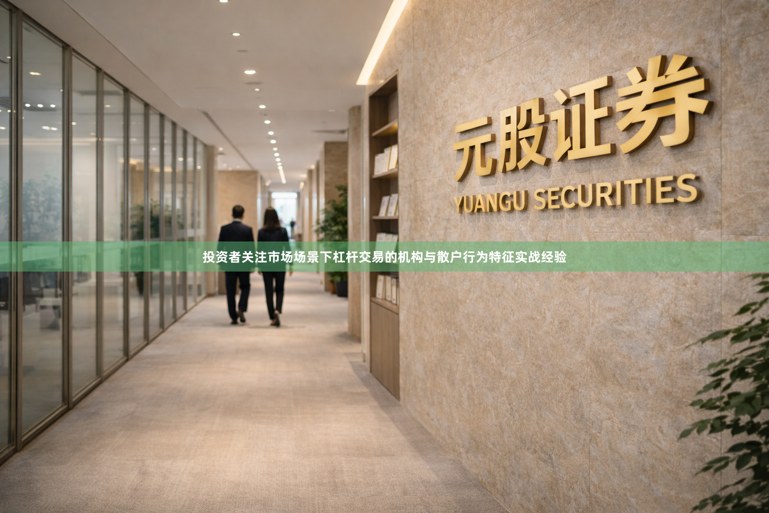 投资者关注市场场景下杠杆交易的机构与散户行为特征实战经验
