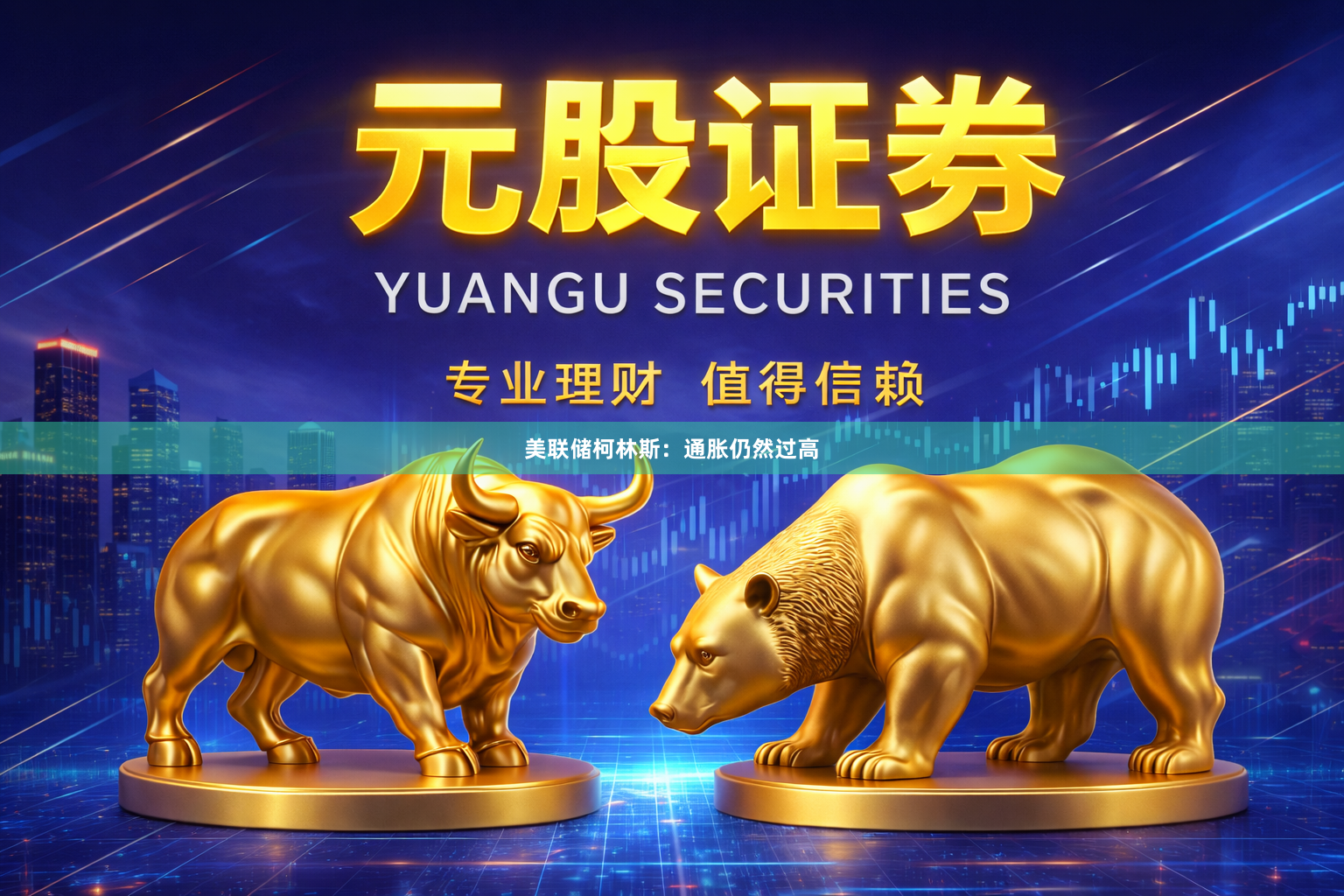 美联储柯林斯：通胀仍然过高