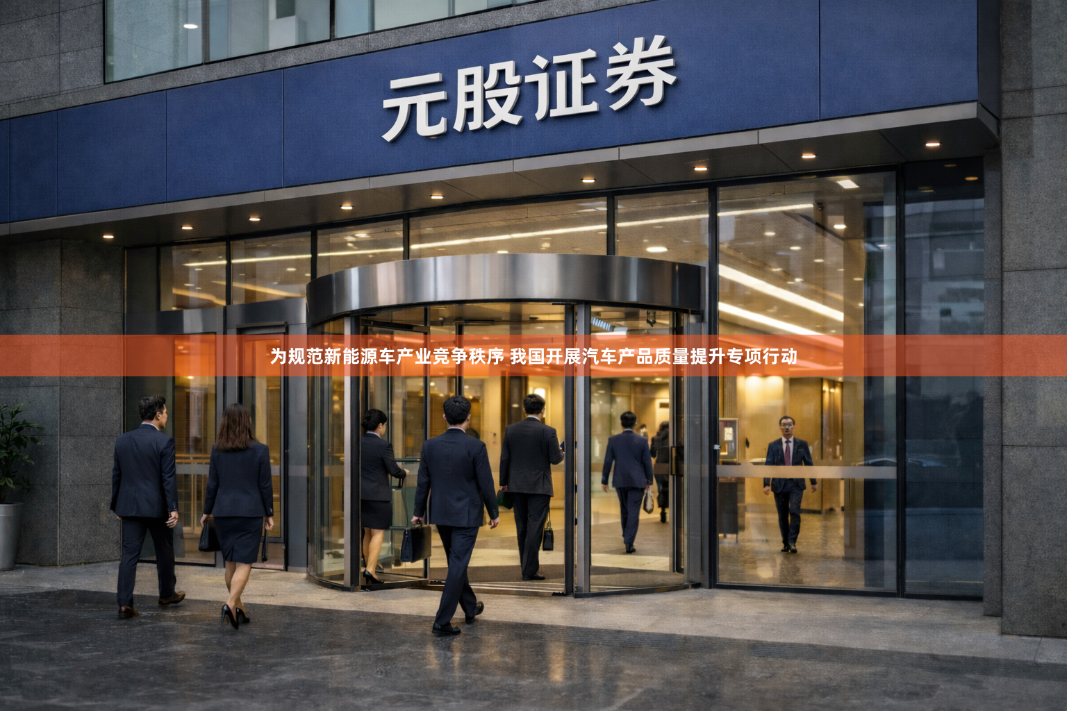 为规范新能源车产业竞争秩序 我国开展汽车产品质量提升专项行动