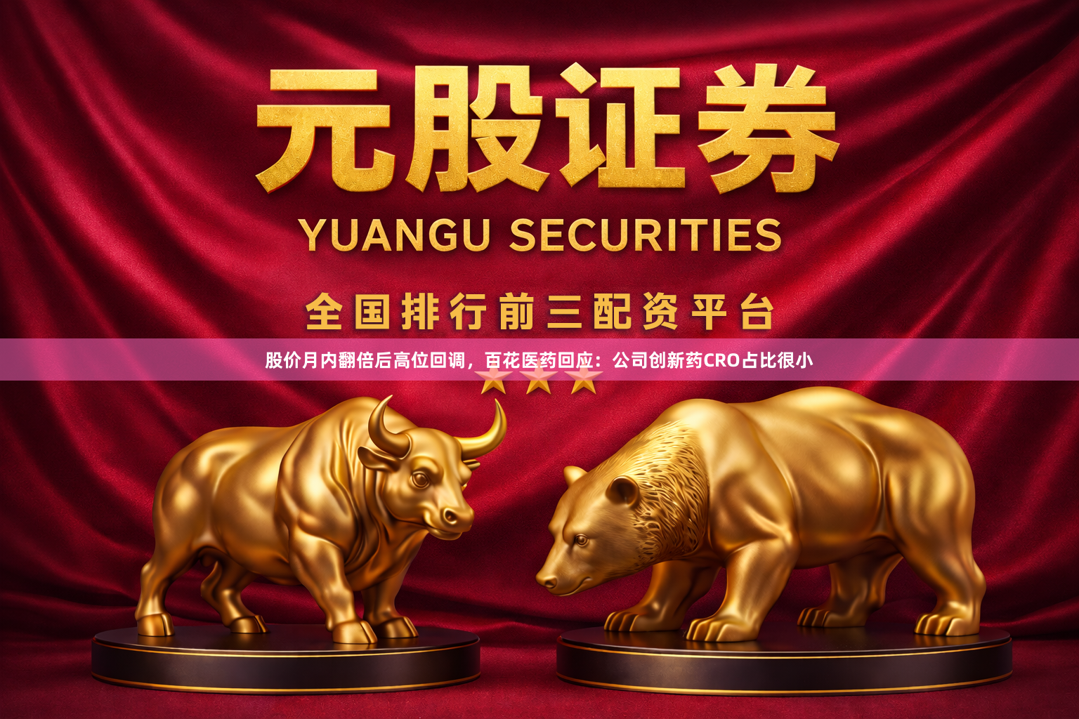 股价月内翻倍后高位回调，百花医药回应：公司创新药CRO占比很小