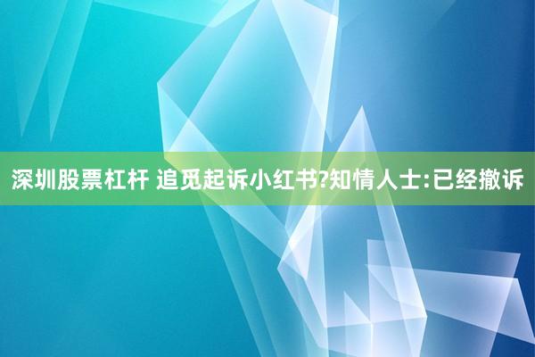 深圳股票杠杆 追觅起诉小红书?知情人士:已经撤诉