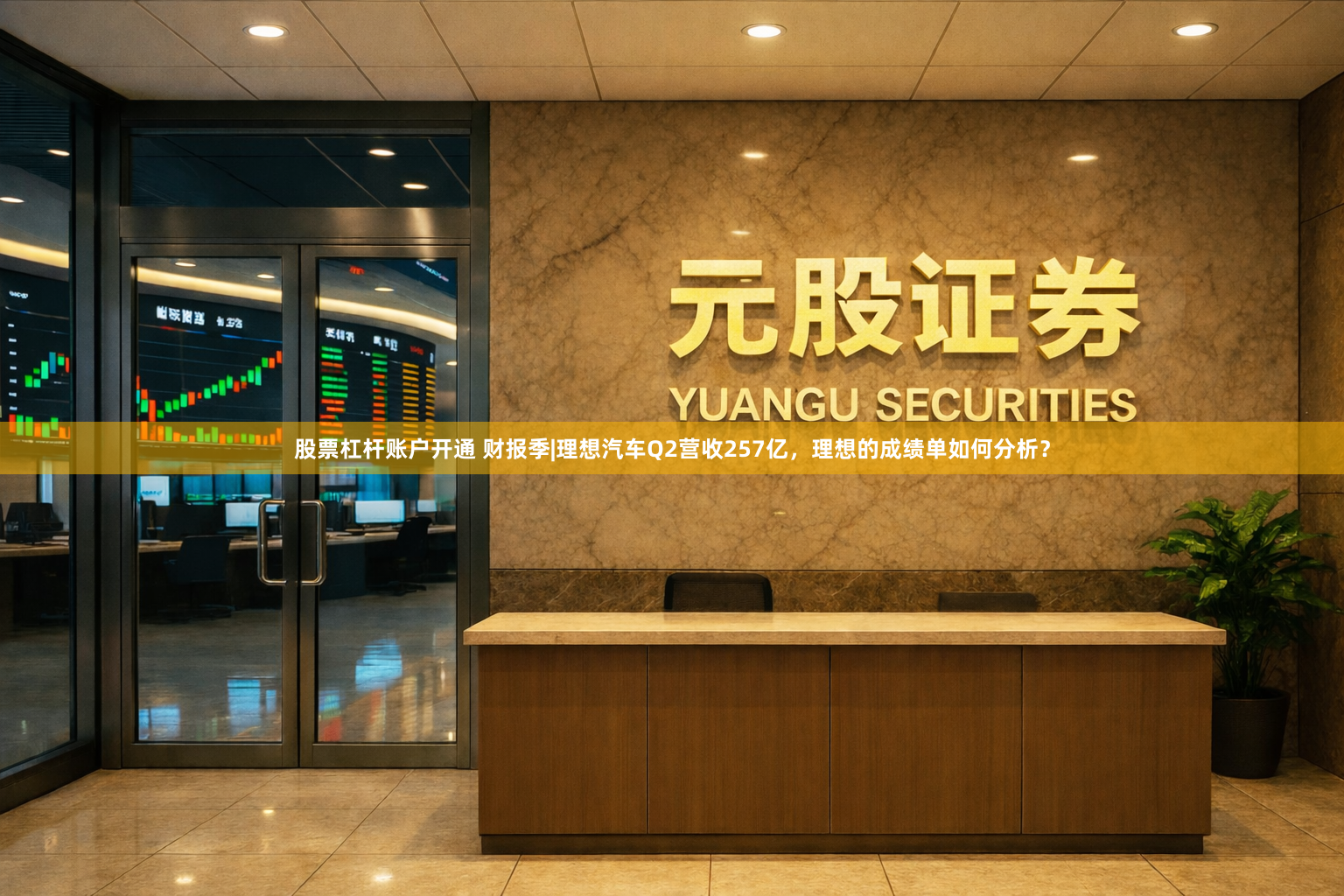 股票杠杆账户开通 财报季|理想汽车Q2营收257亿，理想的成绩单如何分析？