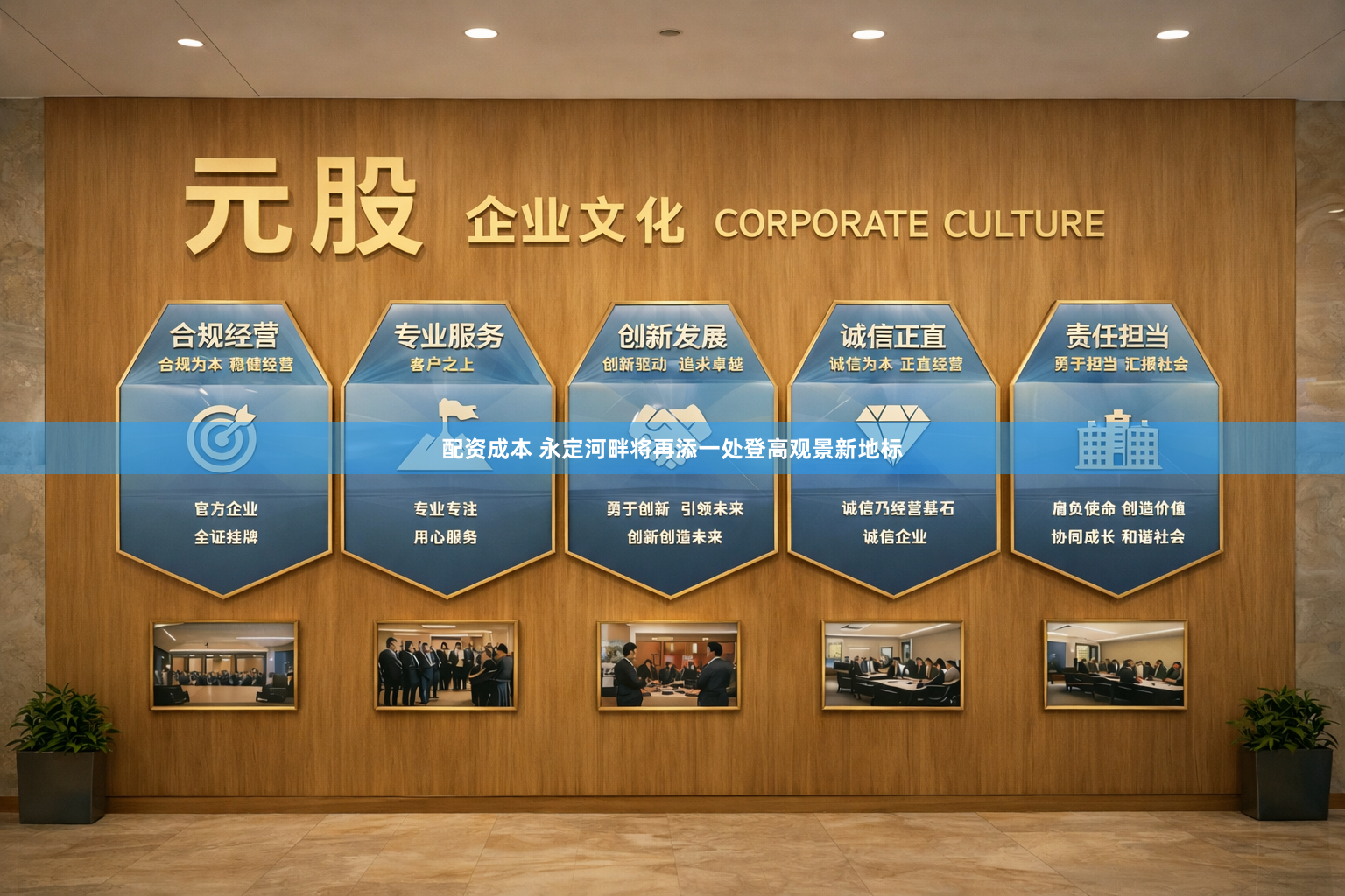 配资成本 永定河畔将再添一处登高观景新地标