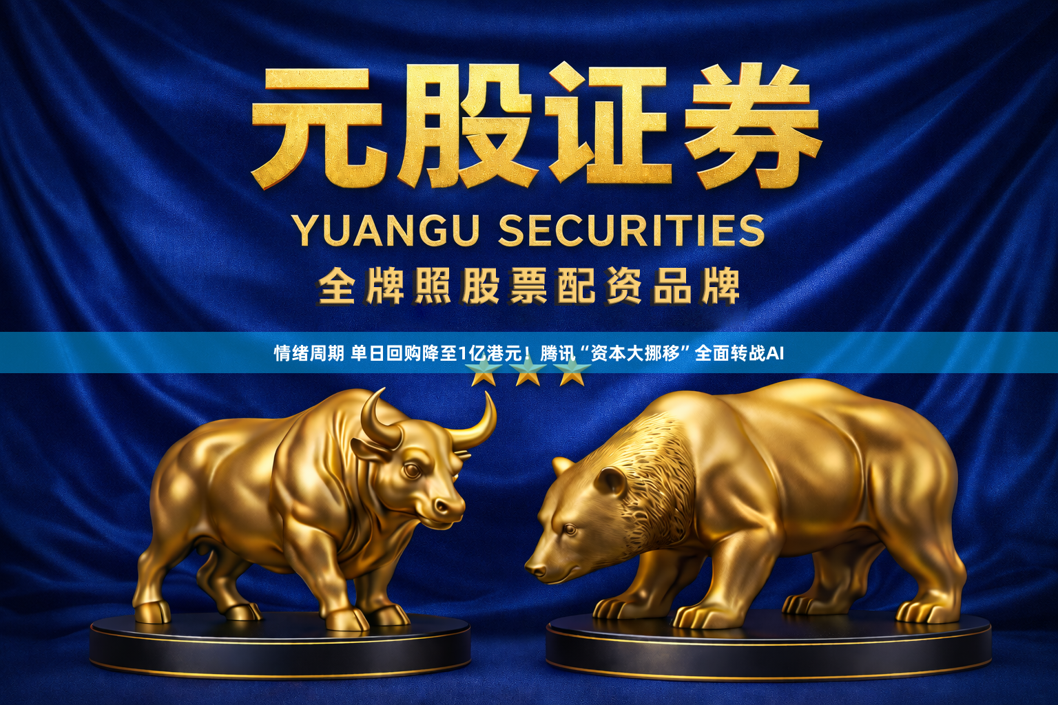 情绪周期 单日回购降至1亿港元！腾讯“资本大挪移”全面转战AI