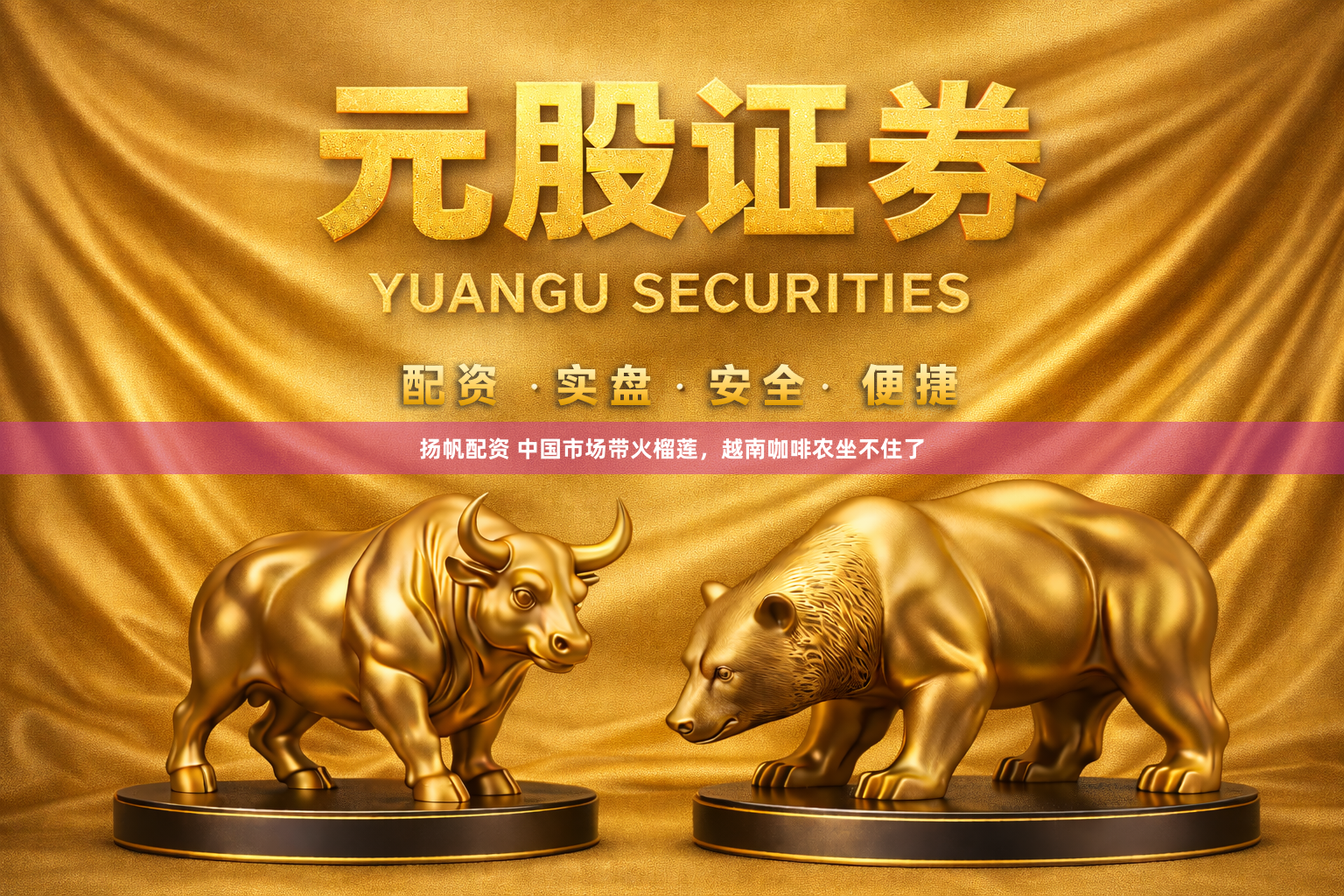 扬帆配资 中国市场带火榴莲，越南咖啡农坐不住了