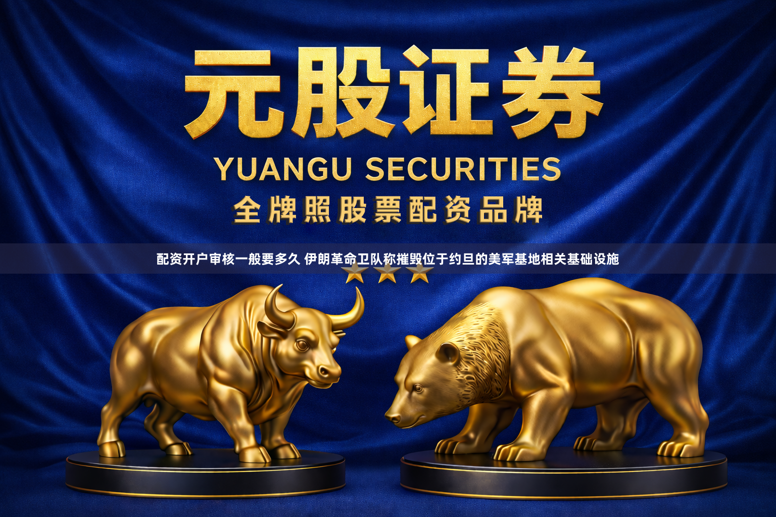 配资开户审核一般要多久 伊朗革命卫队称摧毁位于约旦的美军基地相关基础设施