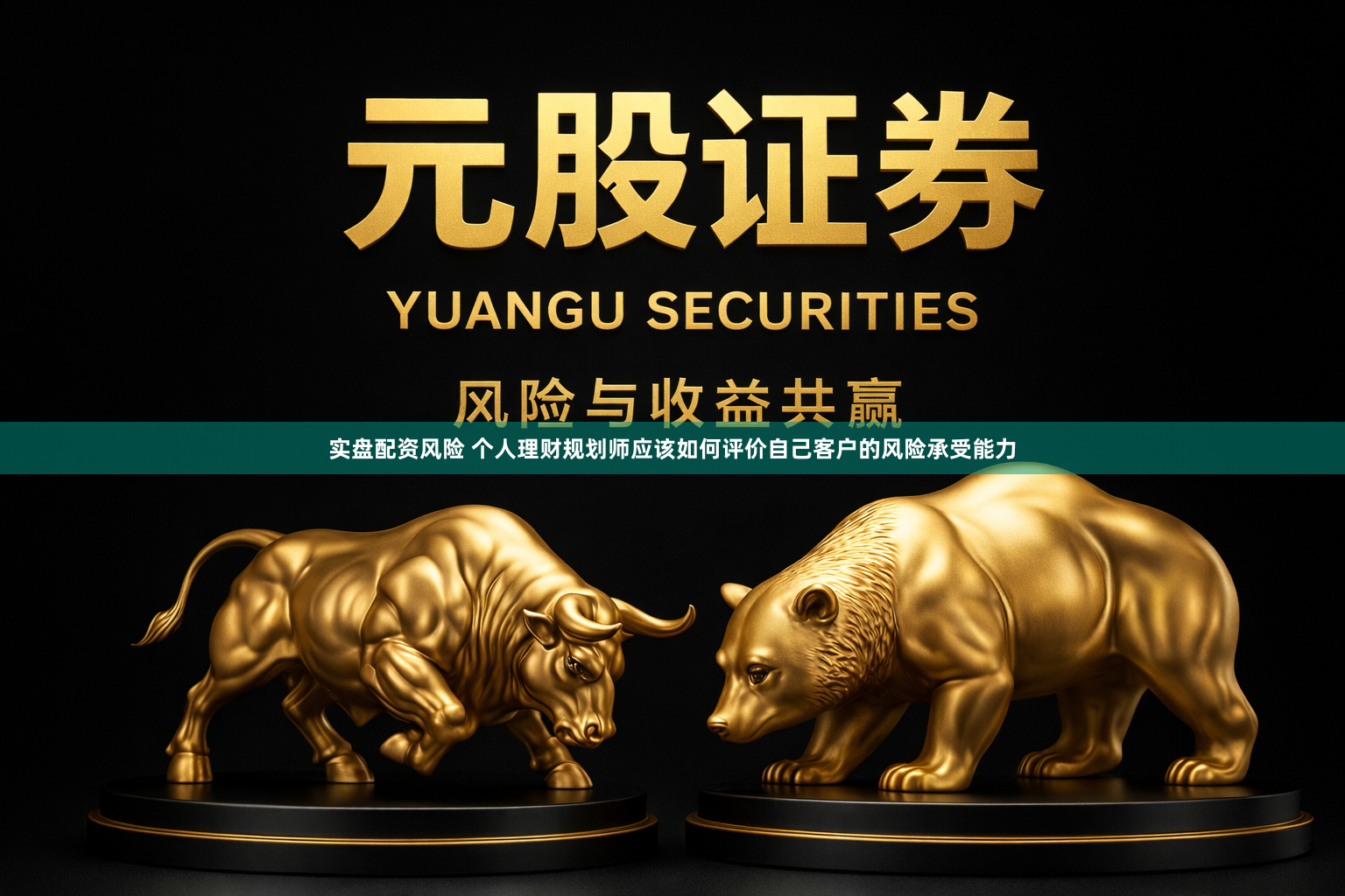 实盘配资风险 个人理财规划师应该如何评价自己客户的风险承受能力
