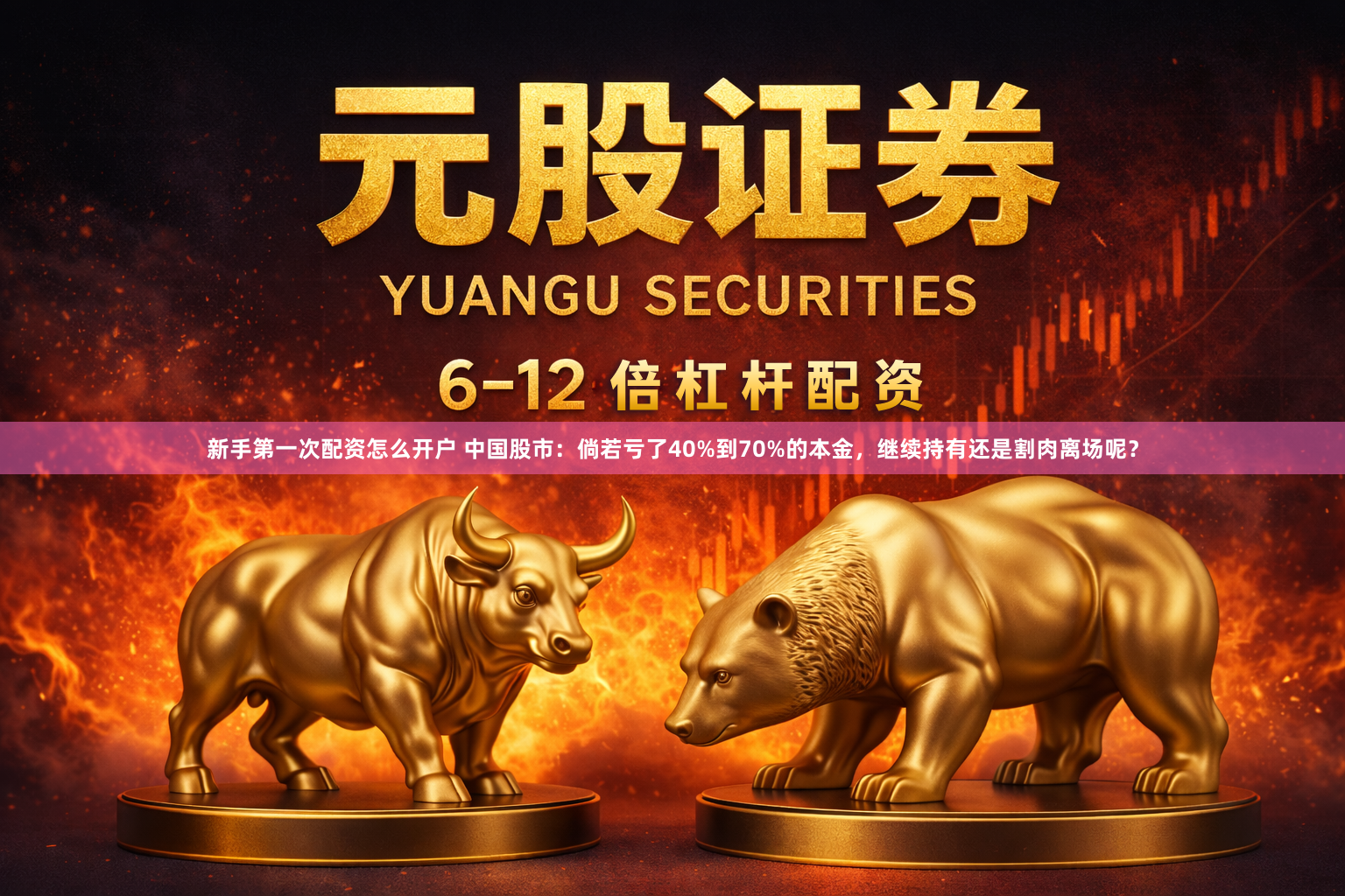新手第一次配资怎么开户 中国股市：倘若亏了40%到70%的本金，继续持有还是割肉离场呢？
