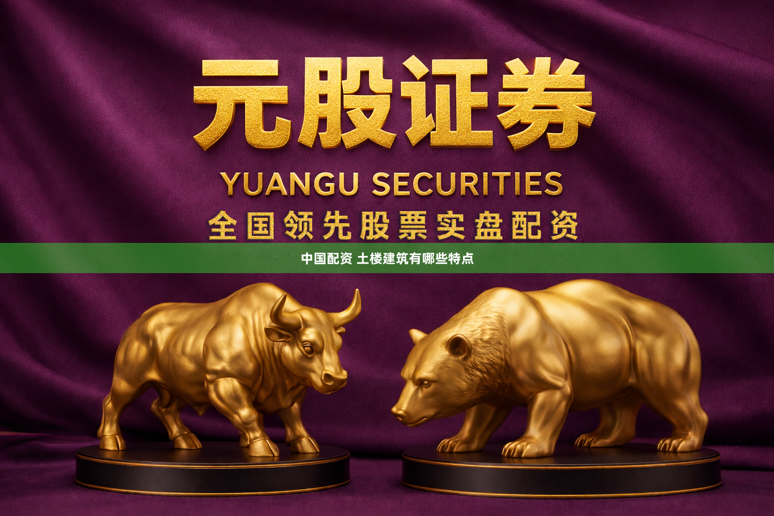 中国配资 土楼建筑有哪些特点