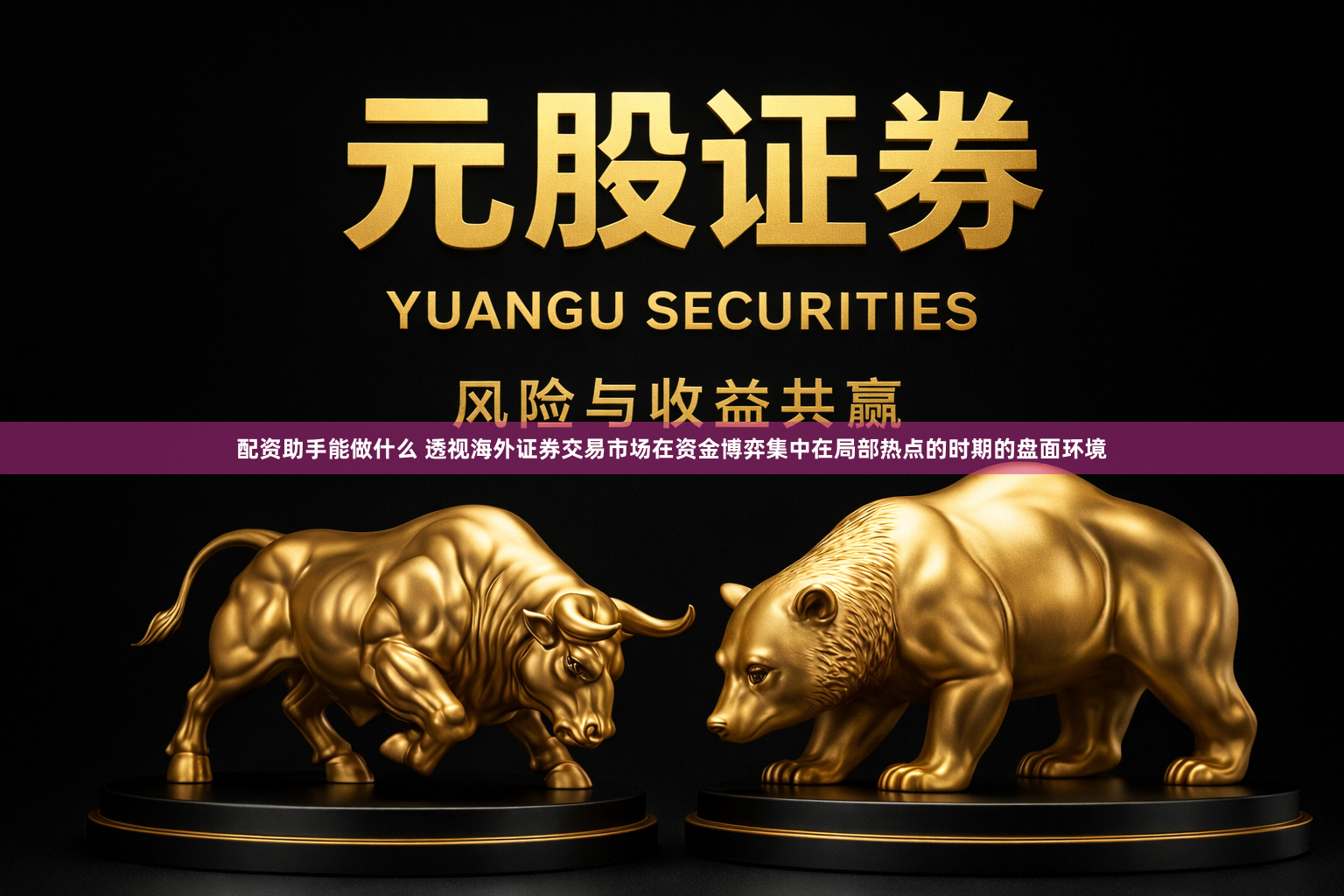 配资助手能做什么 透视海外证券交易市场在资金博弈集中在局部热点的时期的盘面环境
