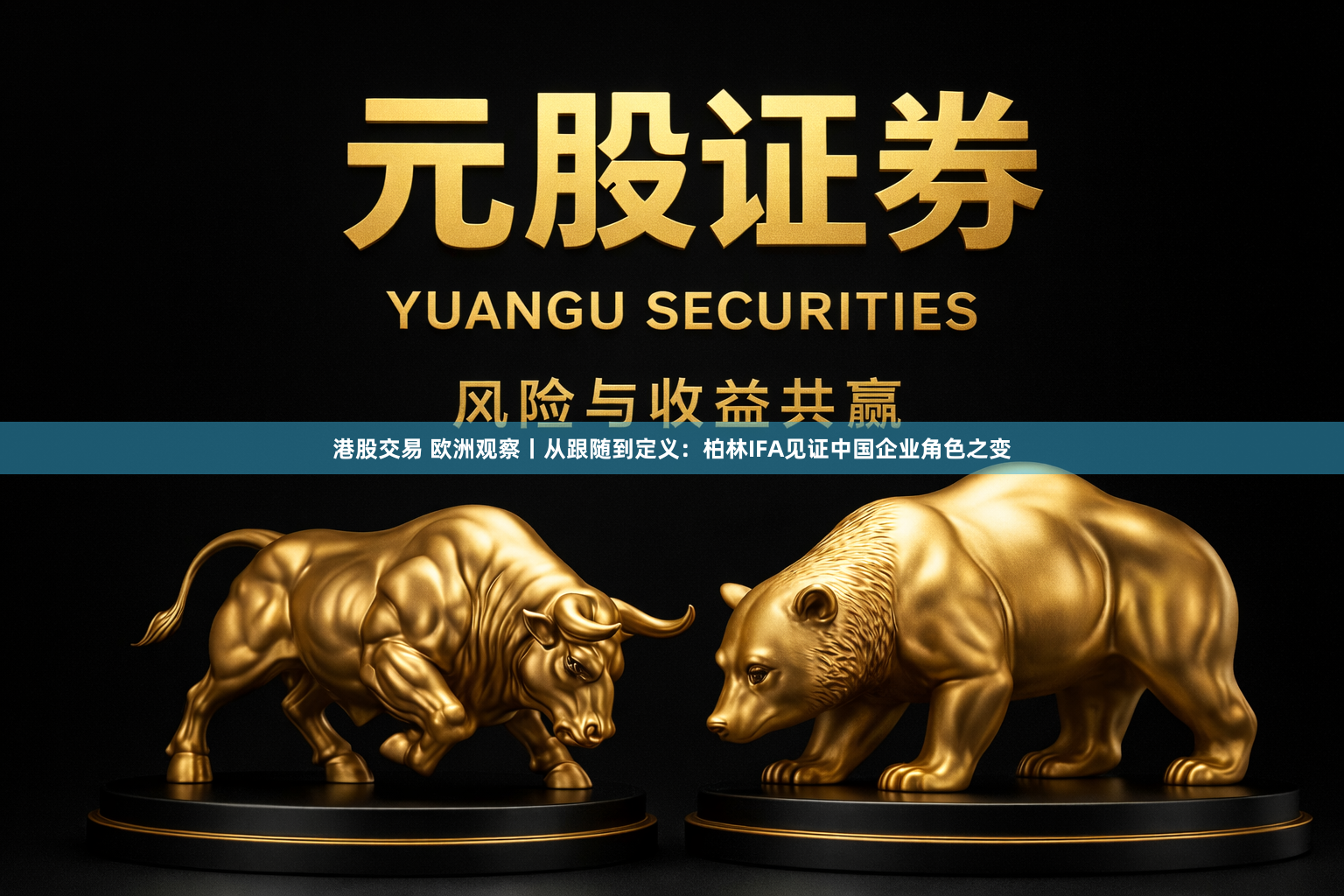 港股交易 欧洲观察丨从跟随到定义：柏林IFA见证中国企业角色之变
