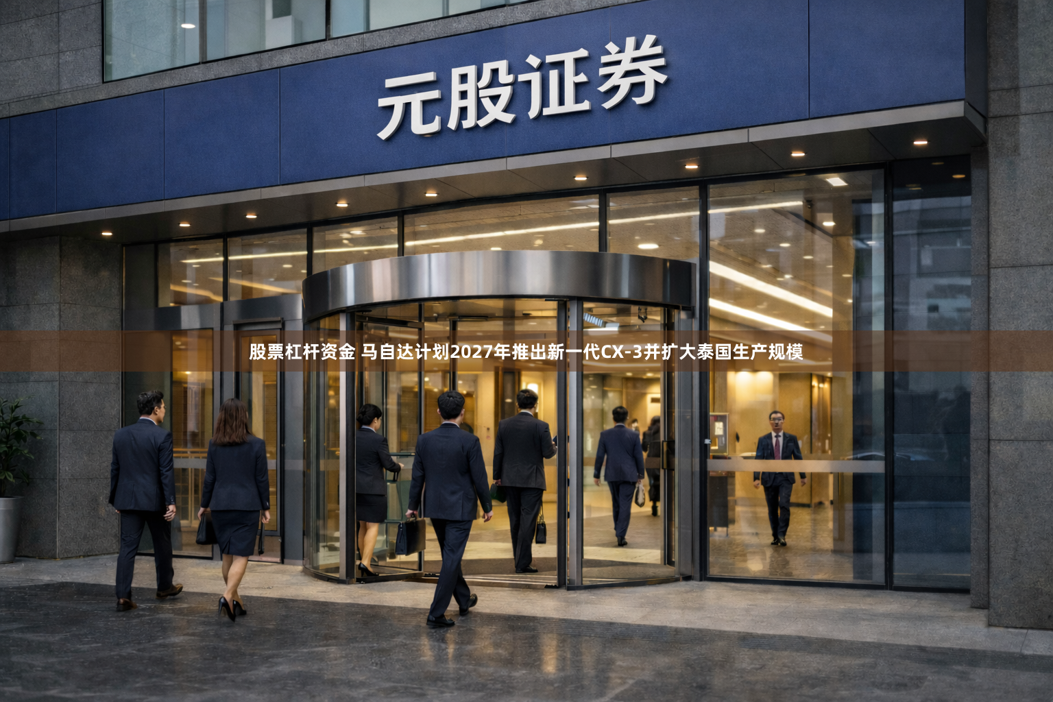 股票杠杆资金 马自达计划2027年推出新一代CX-3并扩大泰国生产规模