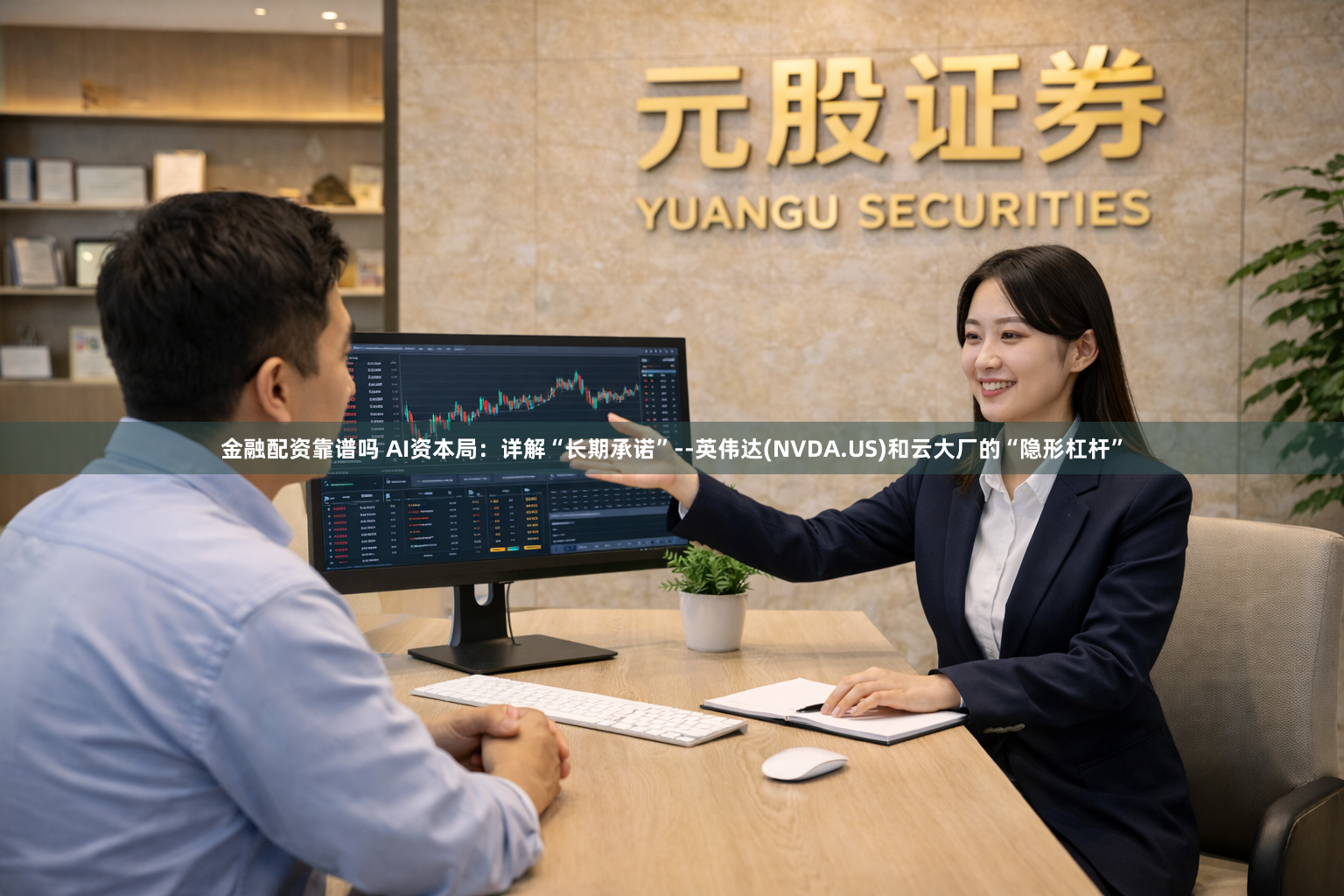 金融配资靠谱吗 AI资本局：详解“长期承诺”--英伟达(NVDA.US)和云大厂的“隐形杠杆”