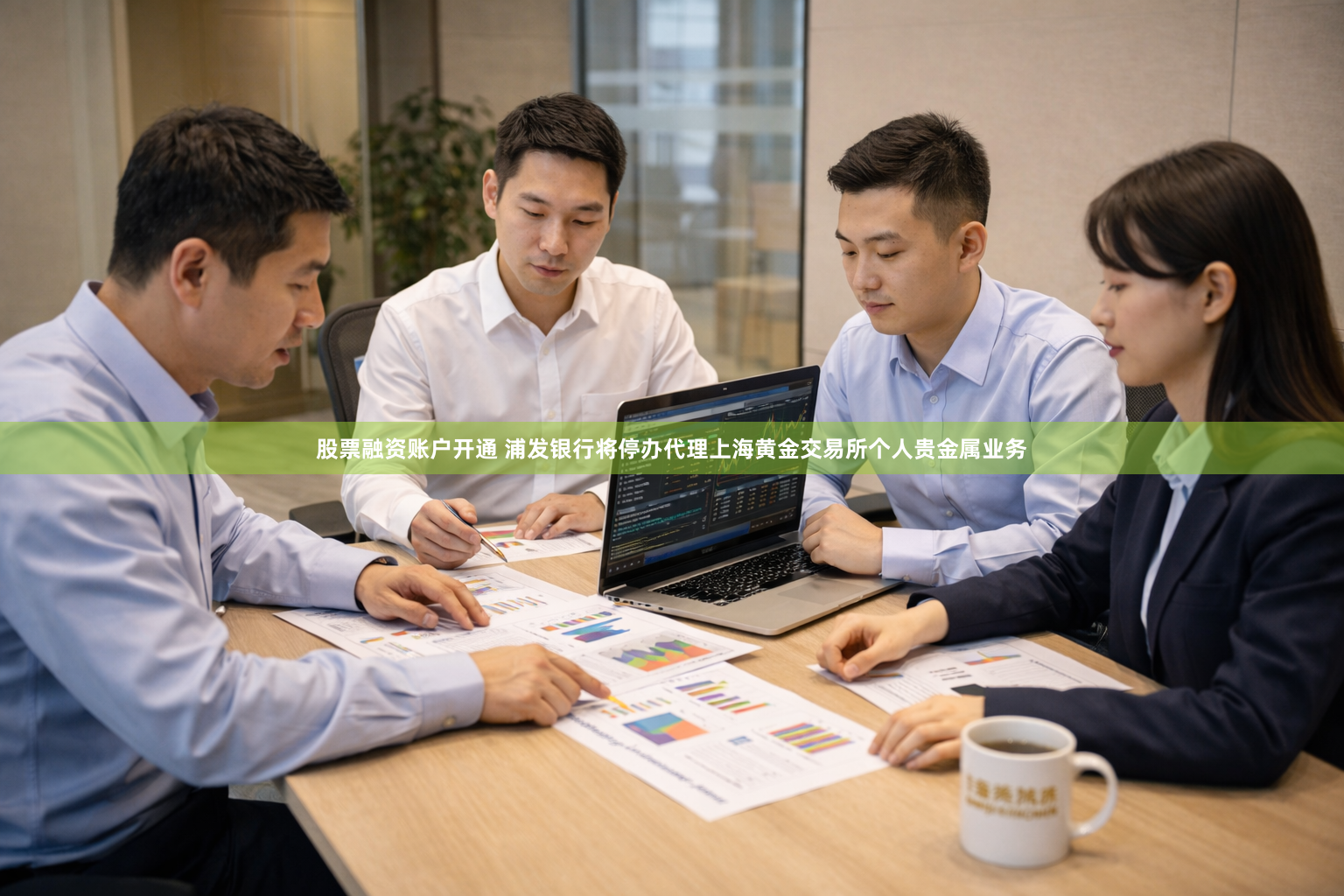股票融资账户开通 浦发银行将停办代理上海黄金交易所个人贵金属业务