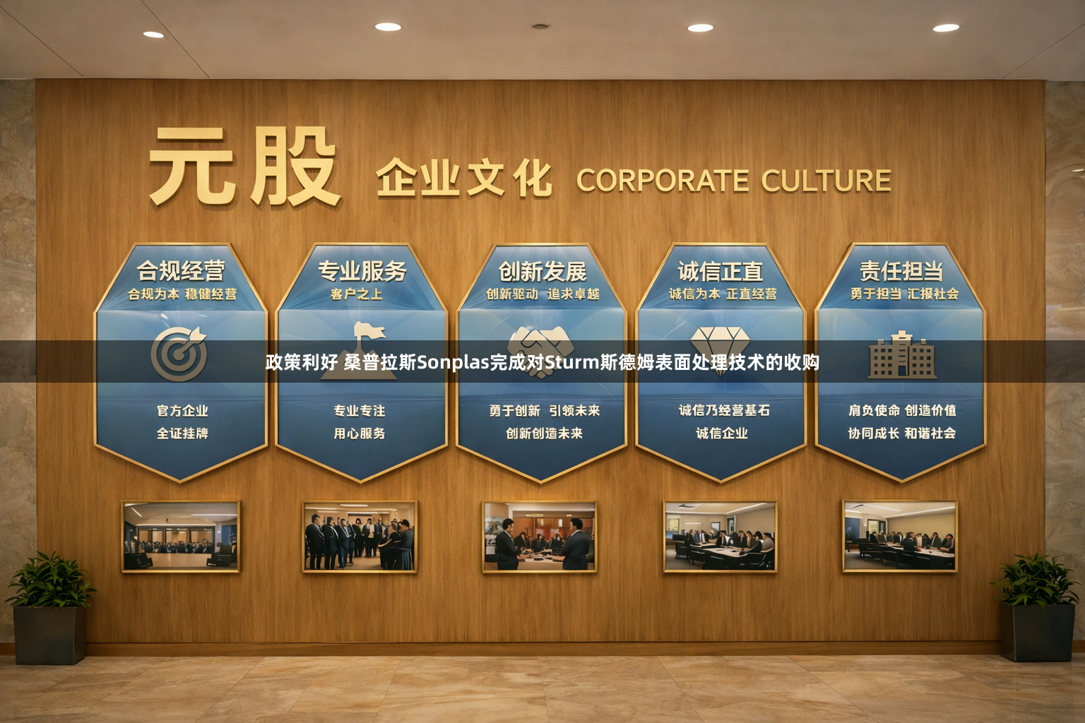 政策利好 桑普拉斯Sonplas完成对Sturm斯德姆表面处理技术的收购