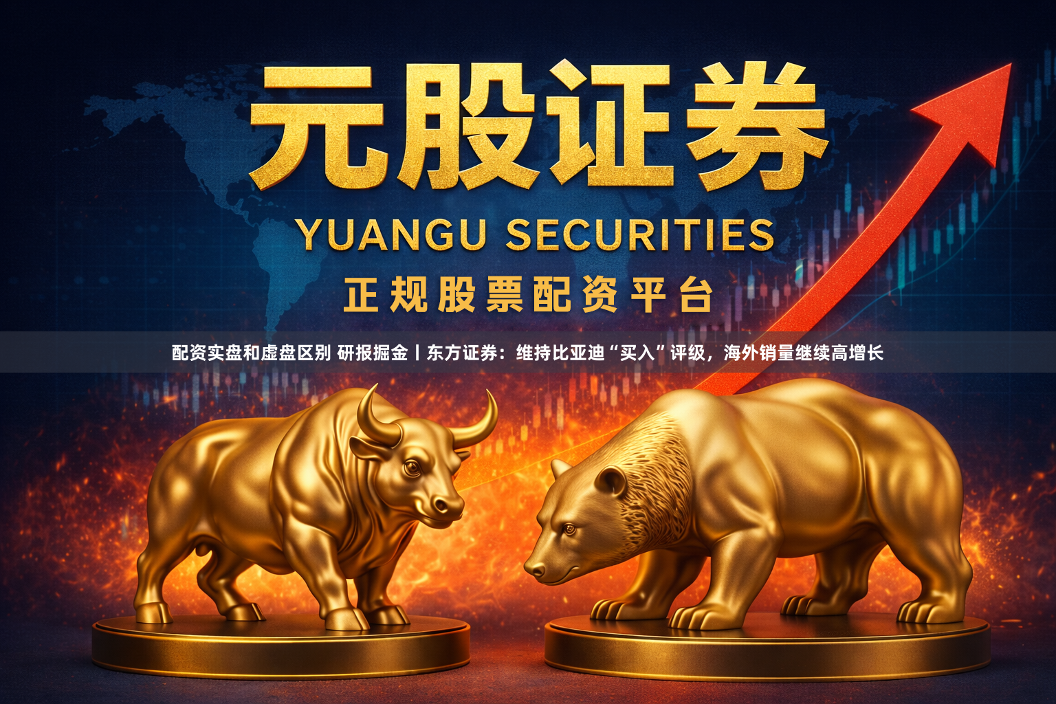 配资实盘和虚盘区别 研报掘金丨东方证券：维持比亚迪“买入”评级，海外销量继续高增长
