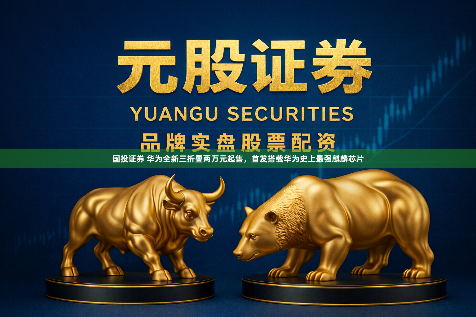 国投证券 华为全新三折叠两万元起售，首发搭载华为史上最强麒麟芯片