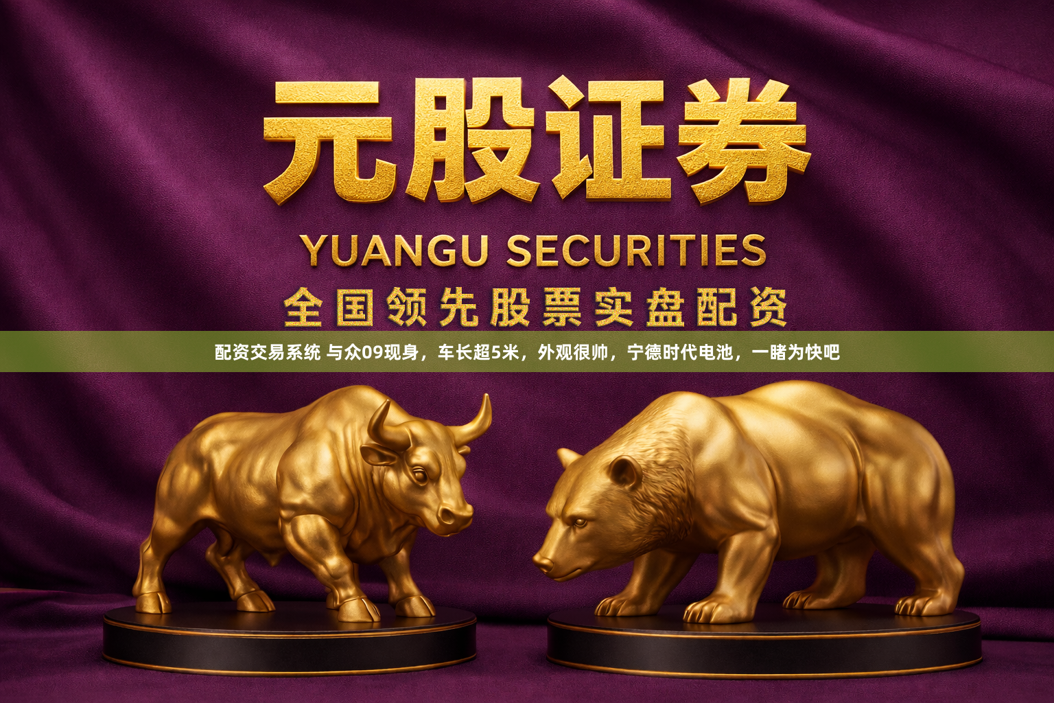 配资交易系统 与众09现身，车长超5米，外观很帅，宁德时代电池，一睹为快吧