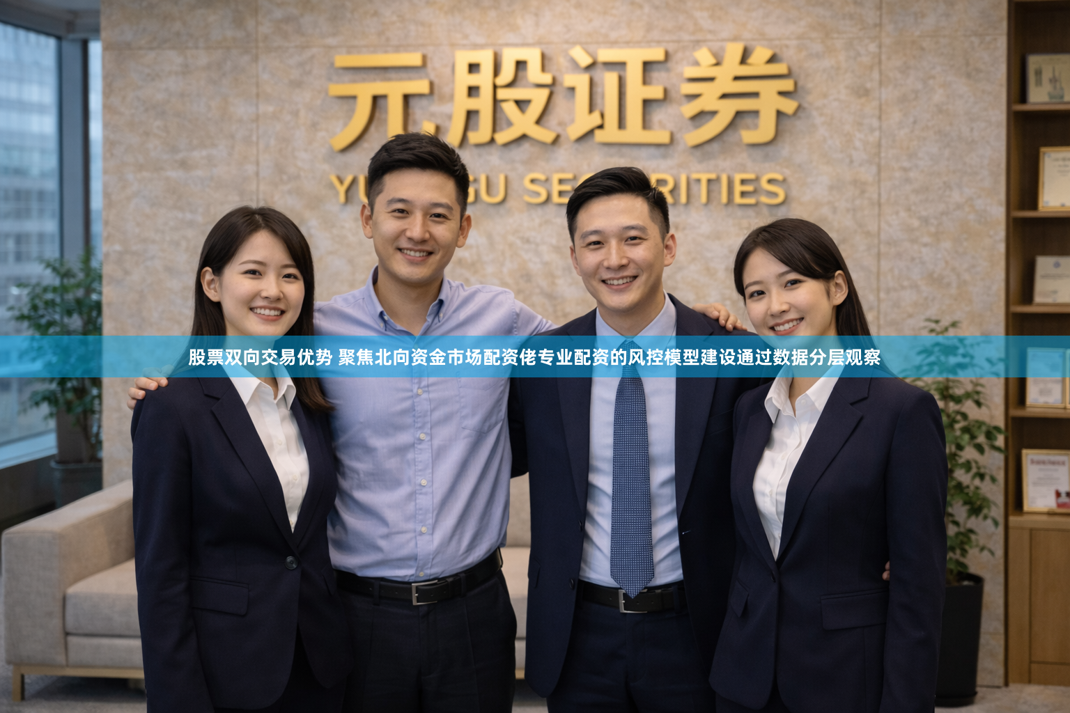 股票双向交易优势 聚焦北向资金市场配资佬专业配资的风控模型建设通过数据分层观察