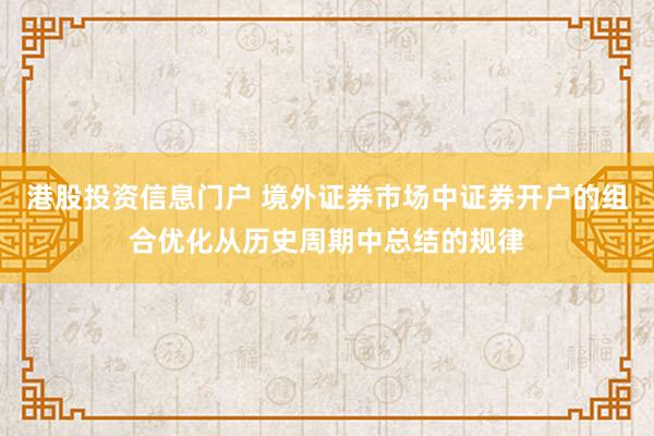 港股投资信息门户 境外证券市场中证券开户的组合优化从历史周期中总结的规律
