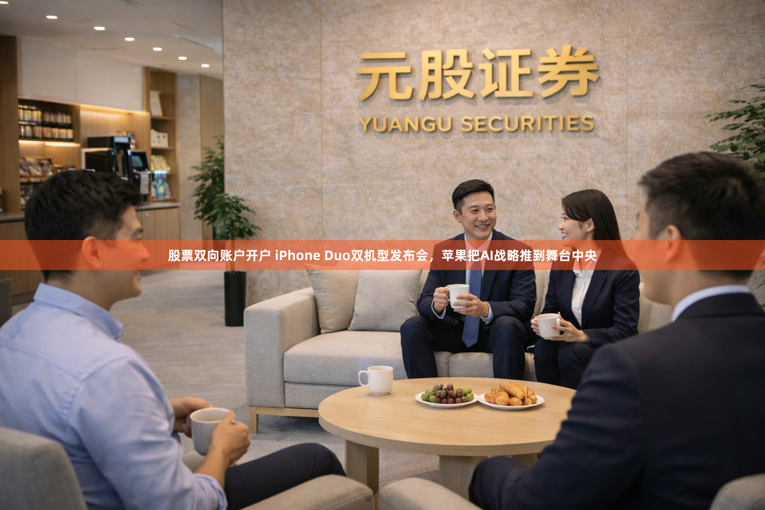 股票双向账户开户 iPhone Duo双机型发布会，苹果把AI战略推到舞台中央