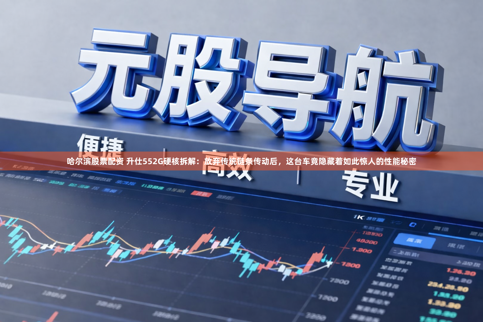 哈尔滨股票配资 升仕552G硬核拆解：放弃传统链条传动后，这台车竟隐藏着如此惊人的性能秘密