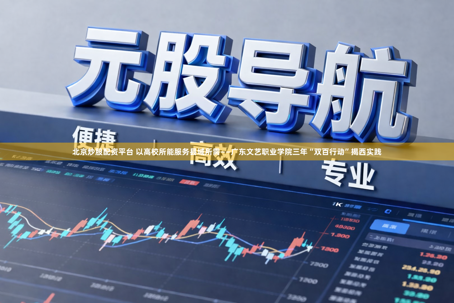 北京炒股配资平台 以高校所能服务县域所需——广东文艺职业学院三年“双百行动”揭西实践