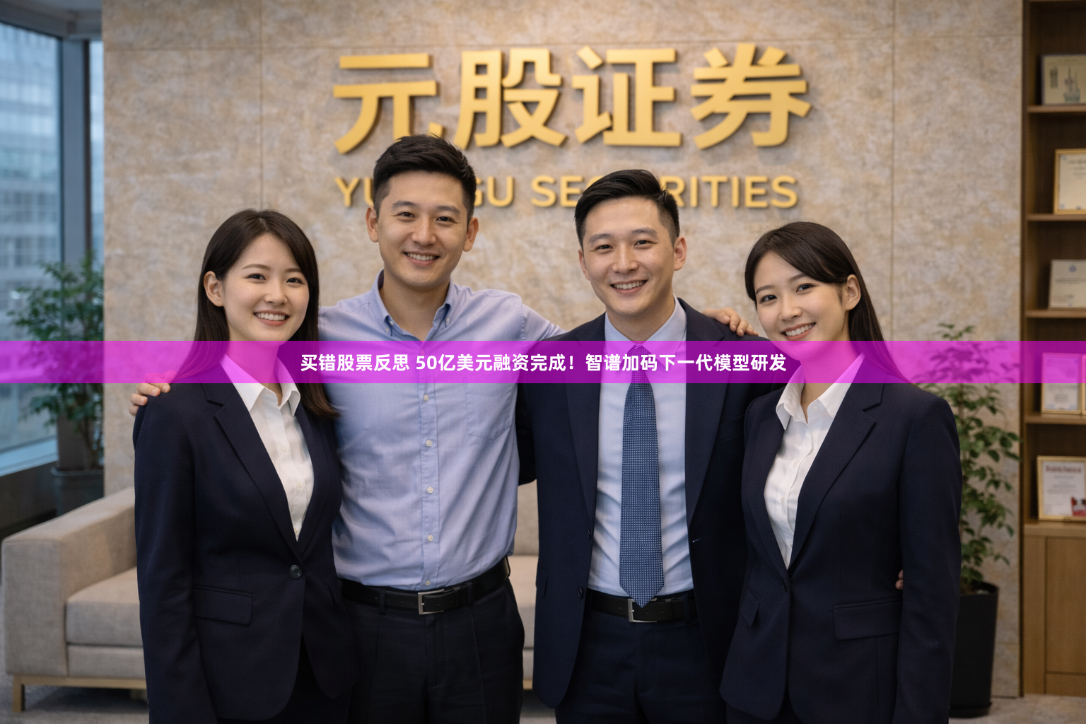 买错股票反思 50亿美元融资完成！智谱加码下一代模型研发