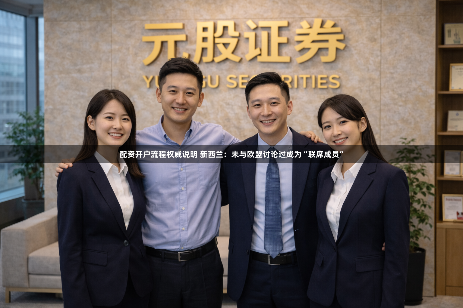 配资开户流程权威说明 新西兰：未与欧盟讨论过成为“联席成员”