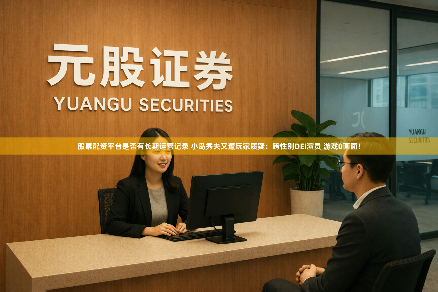 股票配资平台是否有长期运营记录 小岛秀夫又遭玩家质疑：跨性别DEI演员 游戏0画面！