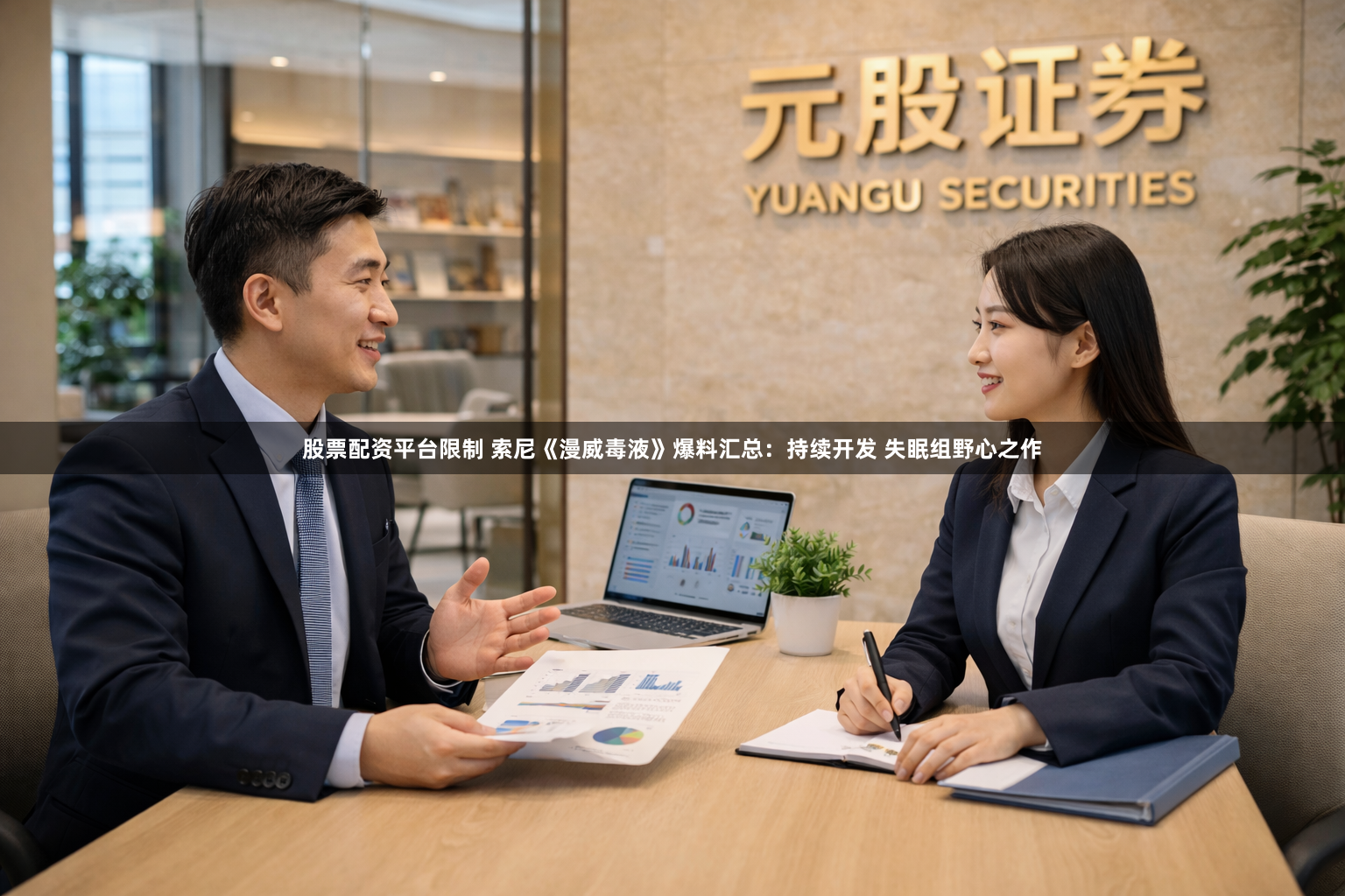 股票配资平台限制 索尼《漫威毒液》爆料汇总：持续开发 失眠组野心之作