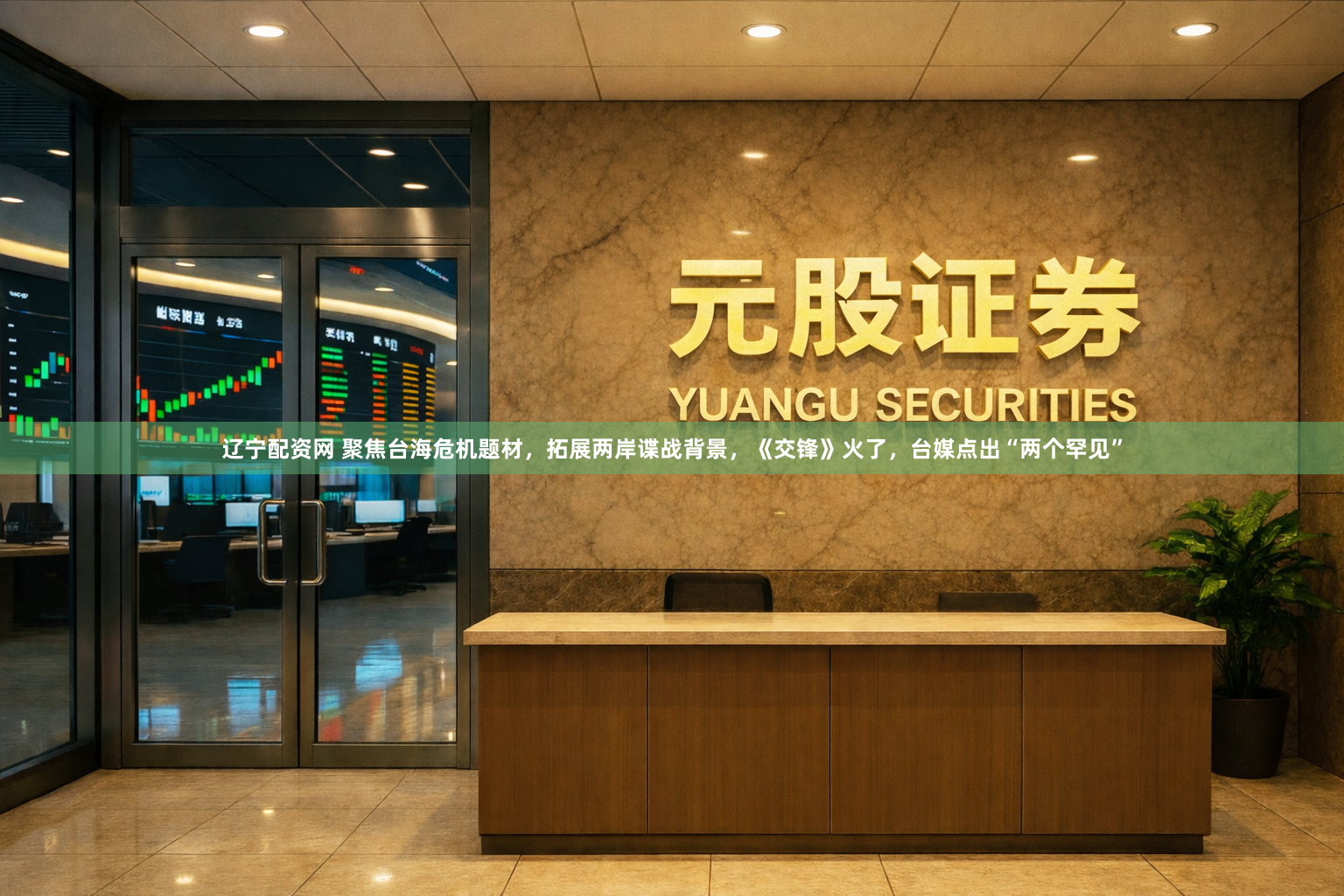 辽宁配资网 聚焦台海危机题材，拓展两岸谍战背景，《交锋》火了，台媒点出“两个罕见”