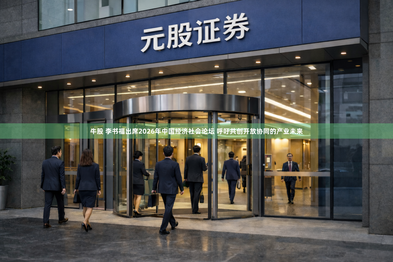 牛股 李书福出席2026年中国经济社会论坛 呼吁共创开放协同的产业未来