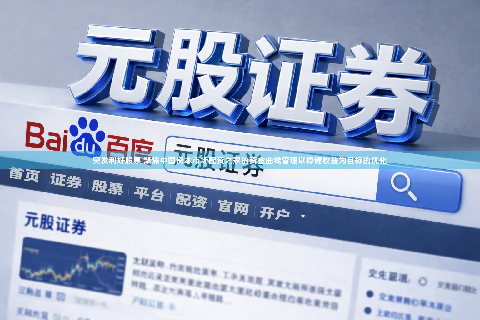 突发利好股票 聚焦中国资本市场配资之家的资金曲线管理以稳健收益为目标的优化