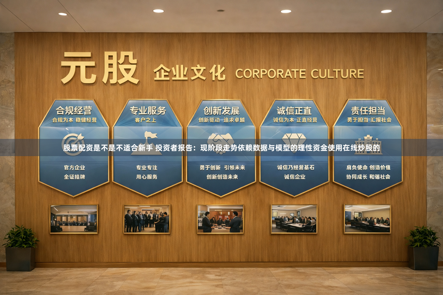 股票配资是不是不适合新手 投资者报告：现阶段走势依赖数据与模型的理性资金使用在线炒股的