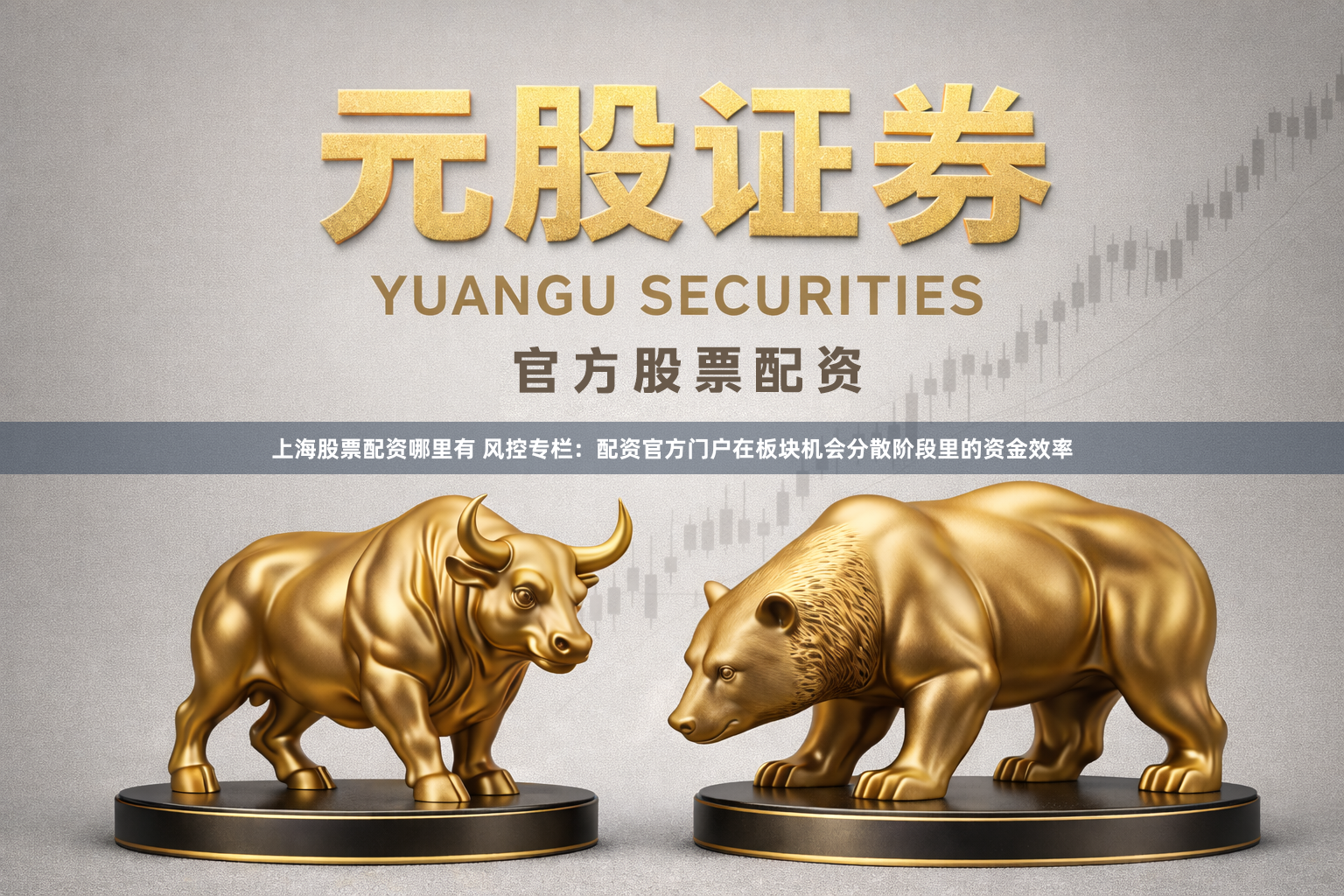 上海股票配资哪里有 风控专栏：配资官方门户在板块机会分散阶段里的资金效率