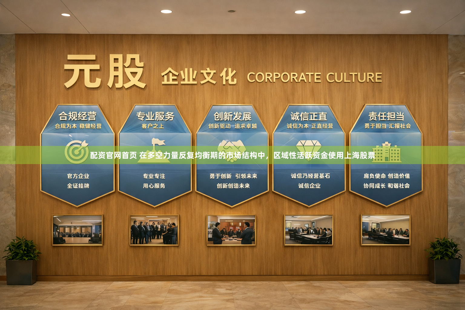 配资官网首页 在多空力量反复均衡期的市场结构中，区域性活跃资金使用上海股票