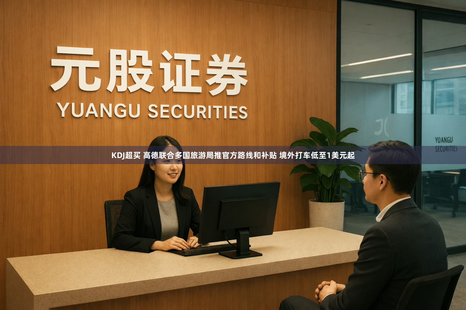 KDJ超买 高德联合多国旅游局推官方路线和补贴 境外打车低至1美元起
