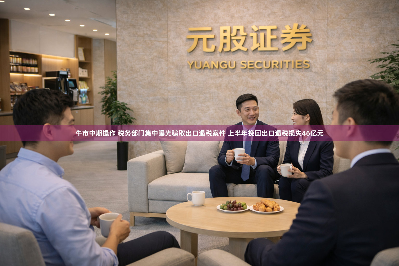 牛市中期操作 税务部门集中曝光骗取出口退税案件 上半年挽回出口退税损失46亿元