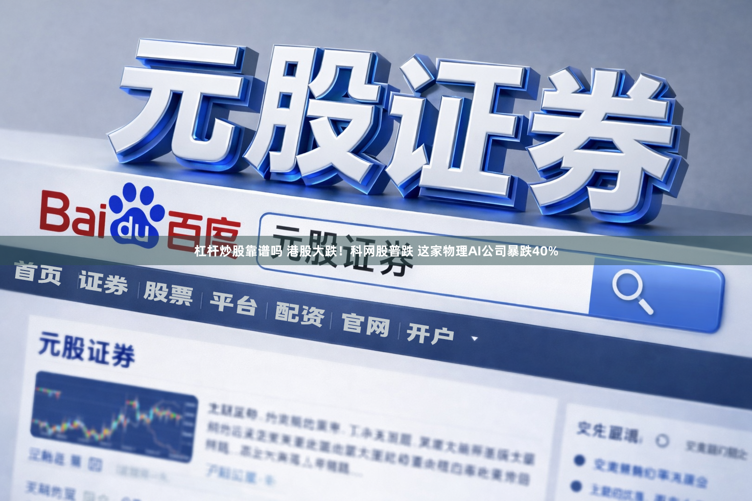 杠杆炒股靠谱吗 港股大跌！科网股普跌 这家物理AI公司暴跌40%