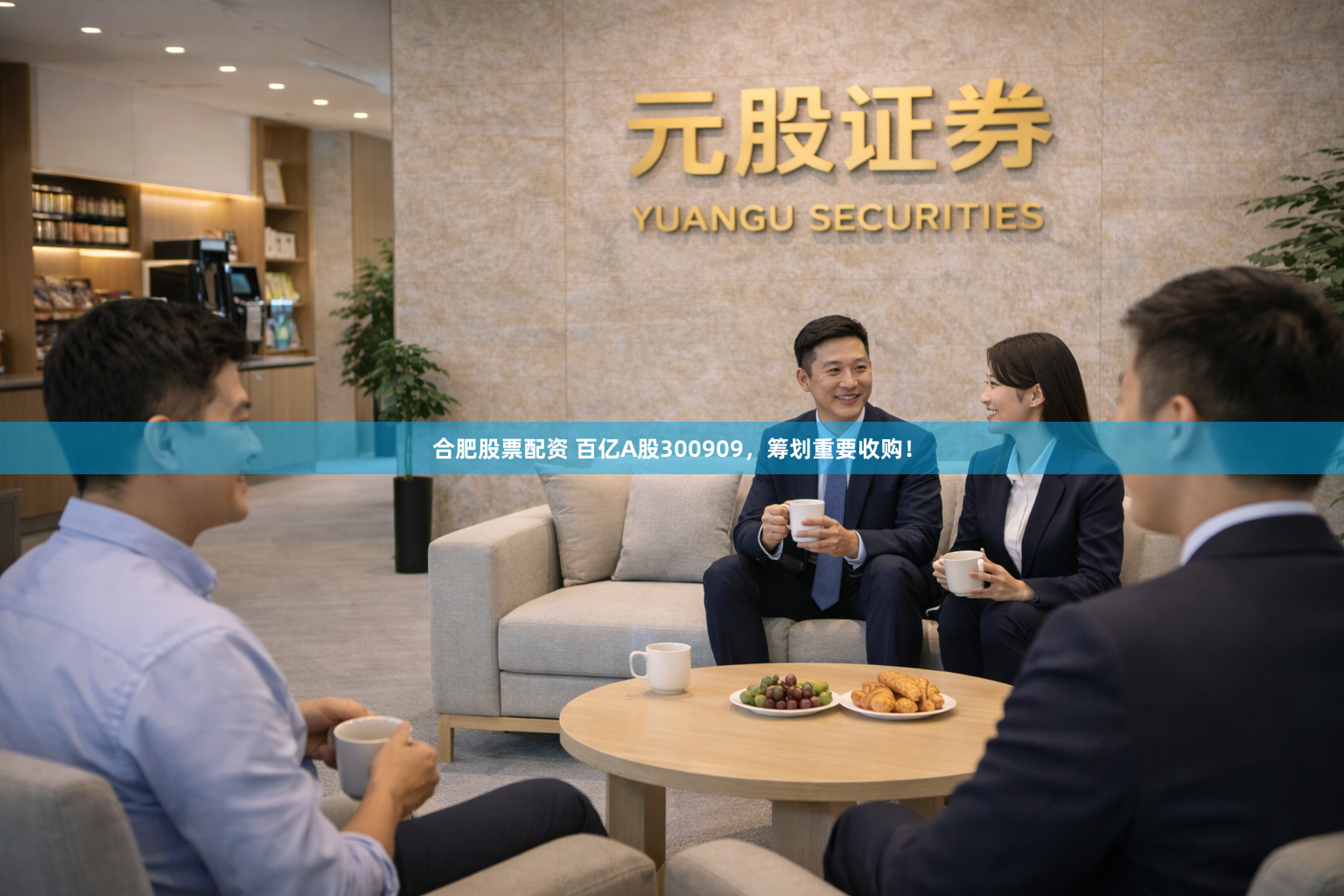 合肥股票配资 百亿A股300909，筹划重要收购！