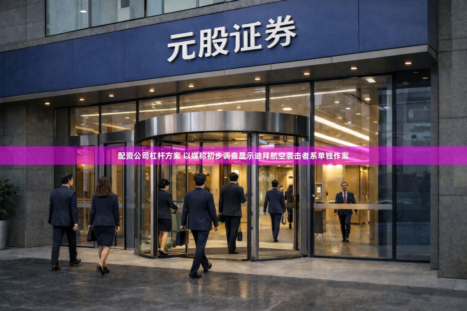 配资公司杠杆方案 以媒称初步调查显示迪拜航空袭击者系单独作案